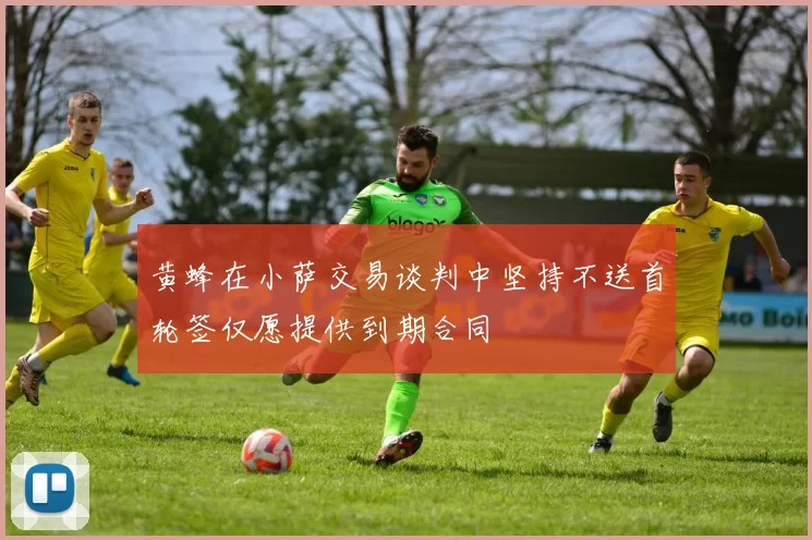 黄蜂在小萨交易谈判中坚持不送首轮签仅愿提供到期合同