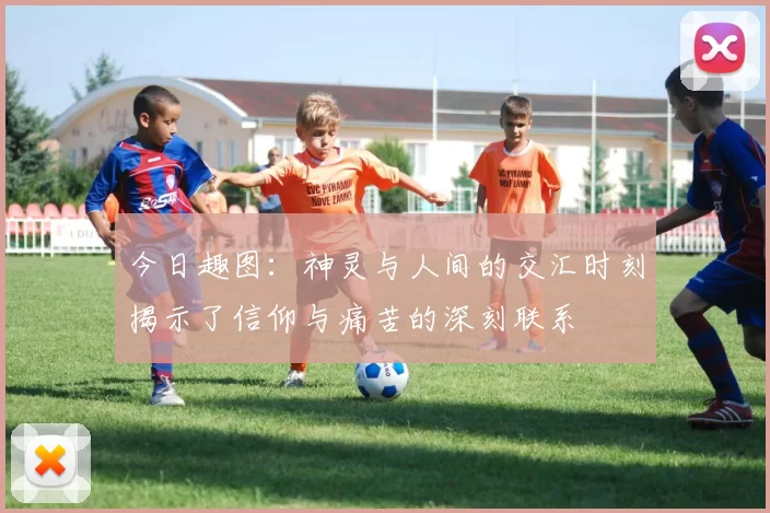 今日趣图：神灵与人间的交汇时刻揭示了信仰与痛苦的深刻联系