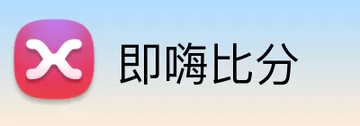 即嗨比分 logo